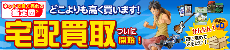 ネットで高く売れる鑑定団　宅配買取開始