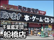 千葉鑑定団船橋店