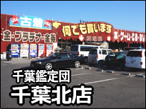 千葉鑑定団船橋店